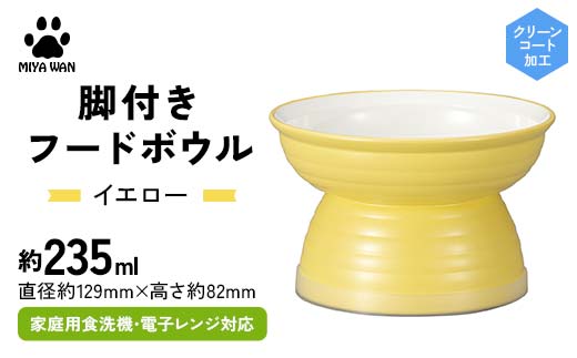 みやわん 脚付きフードボウル ２３５ ＹＥ(イエロー) ペット 犬 猫 いぬ ねこ フードボウル 食器 脚付き F6P-2512