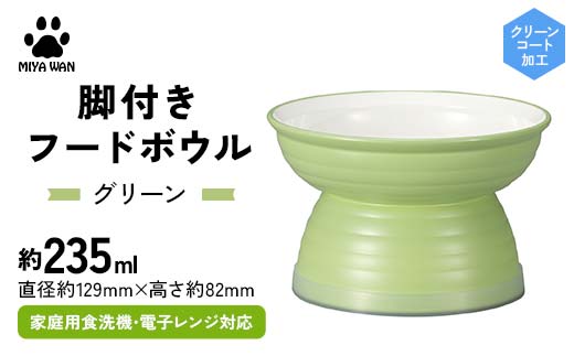 みやわん 脚付きフードボウル ２３５ ＧＲ(グリーン) ペット 犬 猫 いぬ ねこ フードボウル 食器 脚付き F6P-2513