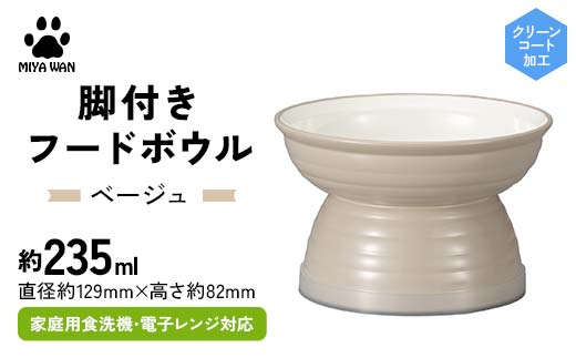 みやわん 脚付きフードボウル ２３５ ＢＥ(ベージュ) ペット 犬 猫 いぬ ねこ フードボウル 食器 脚付き F6P-2515