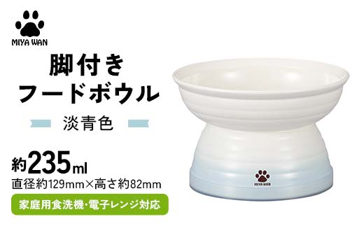 みやわん 脚付きフードボウル ２３５ 淡青色 ペット 犬 猫 いぬ ねこ フードボウル 食器 脚付き F6P-2517