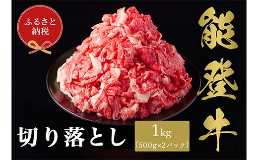 【和牛セレブ】【2026年1月以降発送】能登牛 切り落とし 1kg（500g×2P）牛 牛肉 ビーフ 肉 黒毛和牛 能登牛 和牛セレブ F6P-2530