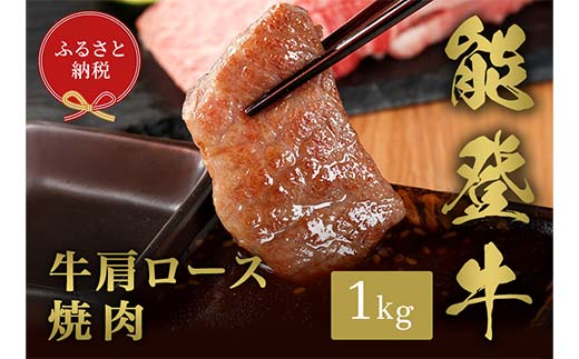 【和牛セレブ】【2026年1月以降発送】能登牛 牛肩ロース 焼肉 1kg 牛 牛肉 ビーフ 肉 黒毛和牛 能登牛 和牛セレブ F6P-2532