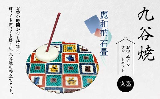 九谷焼 お香立て＆プレートセット 丸型　-麗和柄-　石畳 お香立て プレート 図柄が選べる 九谷焼 ふるさと納税 加賀市 F6P-2540