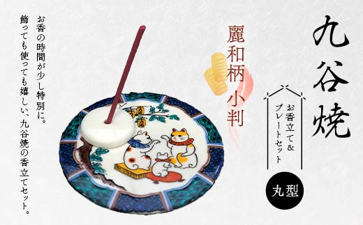 九谷焼 お香立て＆プレートセット 丸型　-麗和柄-　小判 お香立て プレート 図柄が選べる 九谷焼 ふるさと納税 加賀市 F6P-2541