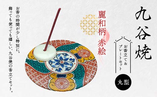 九谷焼 お香立て＆プレートセット 丸型　-麗和柄-　赤絵 お香立て プレート 図柄が選べる 九谷焼 ふるさと納税 加賀市 F6P-2542