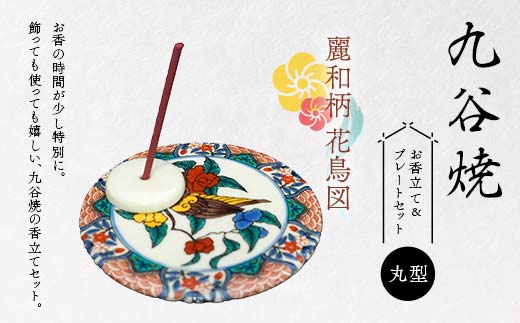 九谷焼 お香立て＆プレートセット 丸型　-麗和柄-　花鳥図 お香立て プレート 図柄が選べる 九谷焼 ふるさと納税 加賀市 F6P-2543