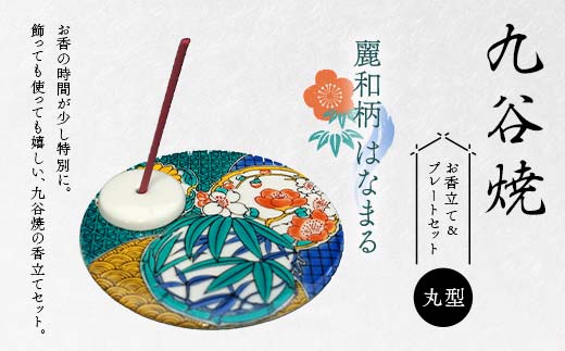 九谷焼 お香立て＆プレートセット 丸型　-麗和柄-　はなまる お香立て プレート 図柄が選べる 九谷焼 ふるさと納税 加賀市 F6P-2544