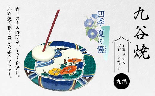 九谷焼 お香立て＆プレートセット 丸型　-四季-　夏の優（やわらぎ）お香立て プレート 九谷焼 ふるさと納税 加賀市 F6P-2548
