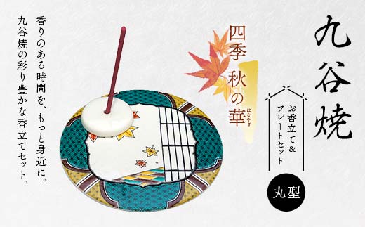 九谷焼 お香立て＆プレートセット 丸型　-四季-　秋の華（はなやぎ） お香立て プレート 九谷焼 ふるさと納税 加賀市 F6P-2549