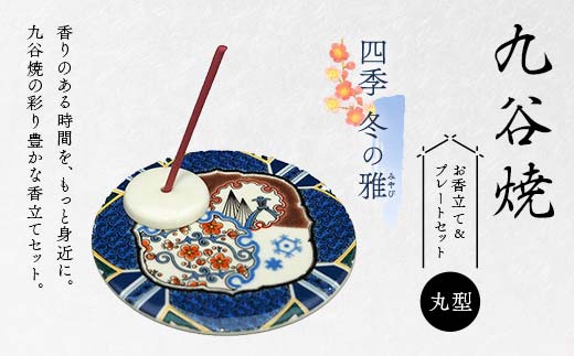 九谷焼 お香立て＆プレートセット 丸型　-四季-　冬の雅（みやび） お香立て プレート 九谷焼 ふるさと納税 加賀市 F6P-2550