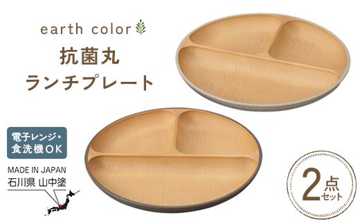 earth color 抗菌丸ランチプレート2P プレート ワンプレートランチ 仕切りプレート 樹脂製 テーブルウェア 日本製 F6P-2559
