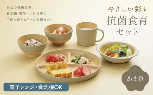 やさしい彩り 抗菌食育セット50（飯椀、汁椀、ボウル、プレート、マグカップセット） あま色 子ども こども キッズ 離乳食 食器 日本製 加賀市 F6P-2568