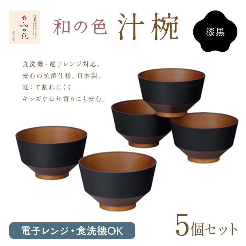 和の色 汁椀 漆黒５客セット 汁椀 日本製 飯椀 取り皿 お椀 椀 漆器 伝統工芸 工芸品 F6P-2576
