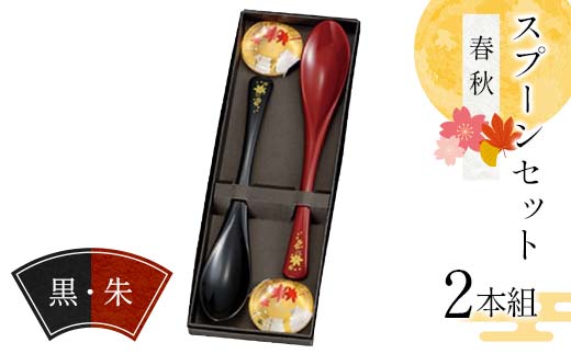 スプーンセット（2本組）春秋柄 黒・朱 食器 雑貨 日用品 F6P-2578