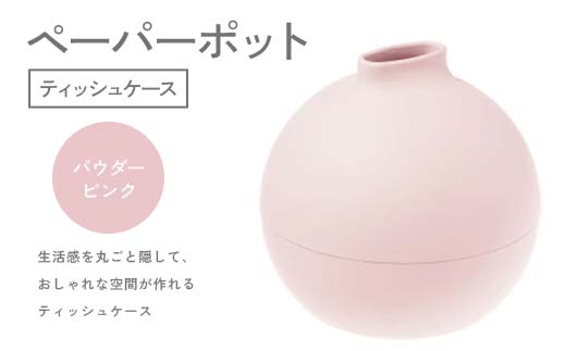 ペーパーポット（ティッシュケース）パウダーピンク ギフト プレゼント ティッシュ トイレットペーパー ケース F6P-2610