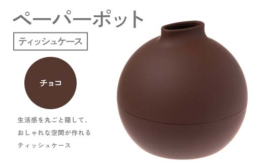 ペーパーポット（ティッシュケース）チョコ ギフト プレゼント ティッシュ トイレットペーパー ケース F6P-2614
