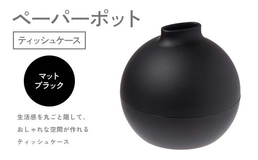 ペーパーポット（ティッシュケース）マットブラック ギフト プレゼント ティッシュ トイレットペーパー ケース F6P-2615