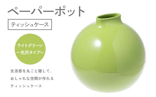 ペーパーポット（ティッシュケース）ライトグリーン～光沢タイプ～ ギフト プレゼント ティッシュ トイレットペーパー ケース F6P-2622