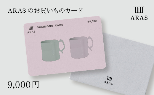 ARASのお買いものカード9,000円分 ARAS エイラス 割れない うつわ 贈り物 ギフト カタログギフト3万円 30000円  F6P-2626