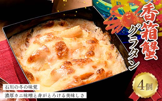 香箱蟹グラタン 4個入り 冬の味覚を贅沢に 濃厚カニ味噌と身がとろける美味しさ 冷凍 グラタン 蟹 カニ かに 香箱ガニ こうばこ蟹 こうばこがに グルメ F6P-2790