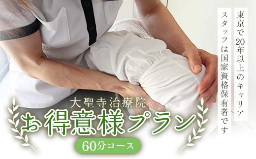 お得意様プラン60分コース マッサージ 大聖寺治療院 鍼灸 治療 整体 疲労回復 プレゼント 癒し F6P-2798