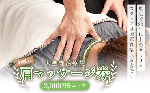 【お試し】肩マッサージ券（3,000円分コース）大聖寺治療院  治療 整体 疲労回復 プレゼント 癒し F6P-2799
