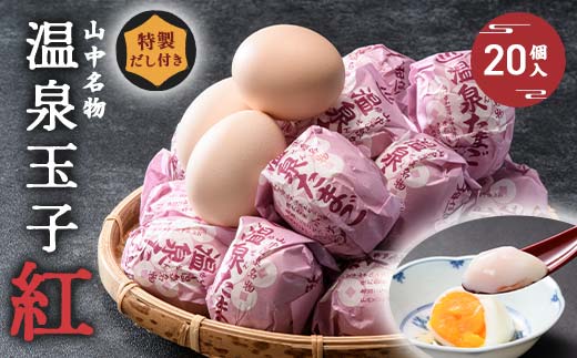 山中温泉 温泉玉子 紅（くれない） 20個（5個入り4パック）だし付き 朝食 おすすめ 温泉卵 詰め合わせ お取り寄せ ギフト F6P-2815