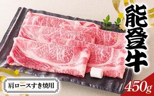 【髙島屋選定品】石川県産 能登牛肩ロースすき焼用 ロース 赤身肉 すき焼き 牛肉 ビーフ 肉 食品 F6P-2834