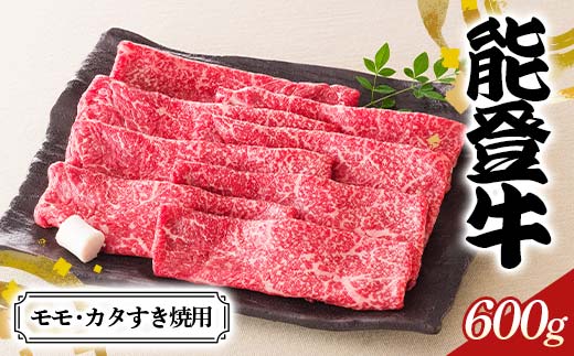 【髙島屋選定品】石川県産 能登牛モモ・カタすき焼用 もも肉 赤身肉 すき焼き 牛肉 ビーフ 肉 食品 F6P-2835
