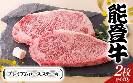 【髙島屋選定品】石川県産 能登牛プレミアムロースステーキ ロース 赤身肉 ステーキ 牛肉 ビーフ 肉 食品 F6P-2836