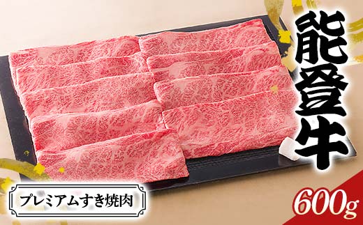 【髙島屋選定品】石川県産 能登牛プレミアムすき焼肉 ロース 赤身肉 ステーキ 牛肉 ビーフ 肉 食品 F6P-2837