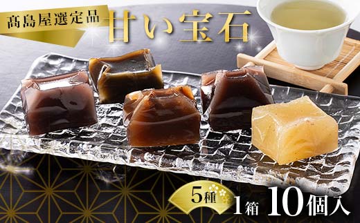 【髙島屋選定品】甘い宝石 羊羹10個入×1箱 ようかん お菓子 和菓子 おやつ スイーツ 一口サイズ ミニサイズ 低カロリー 贈り物 ギフト F6P-2838