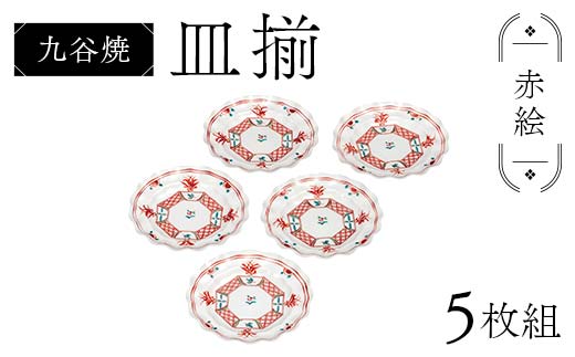 九谷焼 皿揃 赤絵 5枚組 食器 お皿 日本製 ギフト プレゼント F6P-2852