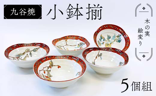 九谷焼 小鉢揃 木の実絵変り 5個組 小鉢 盛り鉢 テーブルウェア 食器 伝統 工芸品 装飾品 F6P-2856