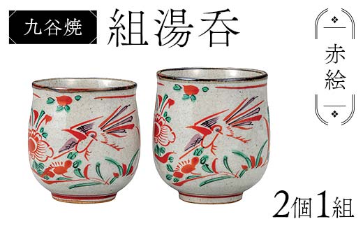 九谷　夫婦湯呑　赤絵　アンティーク 九谷焼 組湯呑 赤絵 2個1組 湯呑み 食器 ペアカップ 日本製 結婚
