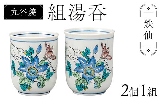 九谷焼 組湯呑 鉄仙 2個1組 湯呑み 食器 ペアカップ 日本製 結婚祝い ギフト プレゼント F6P-2871