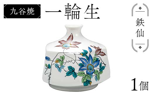 九谷焼 一輪生 鉄仙 花器 日本製 ギフト プレゼント お花 インテイリア 一輪挿し 華道 F6P-2878