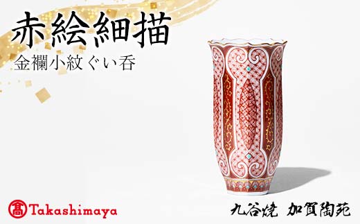 【高島屋選定品】 赤絵細描金襴小紋ぐい呑 工芸品 陶磁器 日本製 F6P-2881
