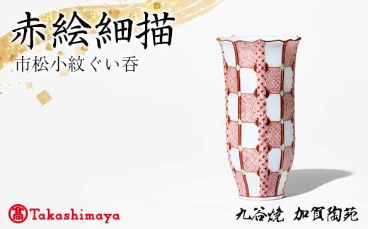 【高島屋選定品】 赤絵細描市松小紋ぐい呑 工芸品 陶磁器 日本製 F6P-2882