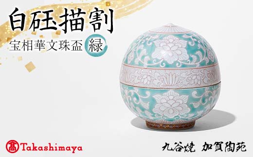 【高島屋選定品】 白砡描割（はくぎょくかきわり） 宝相華文珠盃 緑 工芸品 陶磁器 日本製 F6P-2883