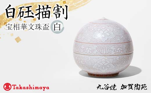 【高島屋選定品】 白砡描割（はくぎょくかきわり） 宝相華文珠盃 白 工芸品 陶磁器 日本製 F6P-2884