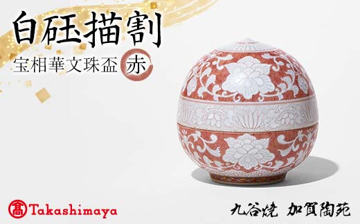 【高島屋選定品】 白砡描割（はくぎょくかきわり） 宝相華文珠盃 赤 工芸品 陶磁器 日本製 F6P-2885