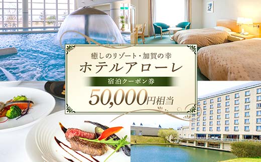 ホテル アローレ宿泊クーポン券 50,000円相当 旅行券 リゾート 源泉かけ流し 温泉 全室レイクビュー 石川県加賀市 F6P-2905