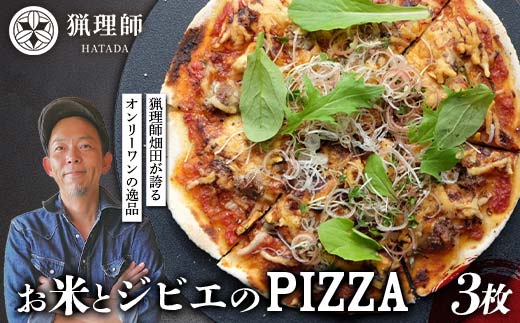 お米とジビエのPIZZA 3枚セット ピザ ぴざ イノシシ肉 イタリアン グルテンフリー F6P-2915
