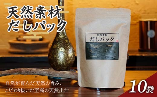 天然素材だしパック 150g（15g×10袋）かつお節 目近 あじ さば 煮干し 昆布 だし ダシ 出汁 調味料 海産物 食品 F6P-2941