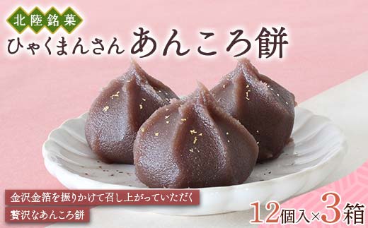 北陸銘菓 ひゃくまんさんあんころ餅 12個入り 3箱 金沢 金箔 ひゃくまんさん 餡衣餅 あんころ餅 こしあん 菓子 和菓子 お茶菓子 お茶請け F6P-3067