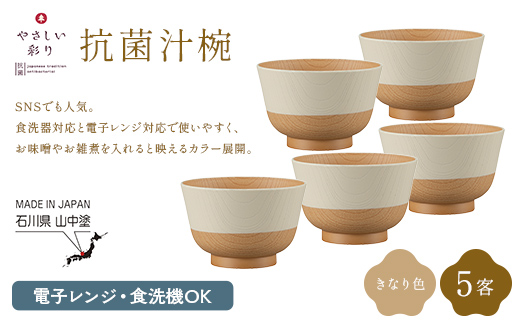 やさしい彩り 抗菌汁椀 きなり 5客 電子レンジ対応 食洗器対応 日本製 お椀 椀 味噌汁 スープ 飯椀 おしゃれ 漆器 F6P-3091