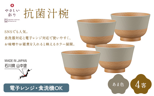 やさしい彩り 抗菌汁椀 あま色 4客 電子レンジ対応 食洗器対応 日本製 お椀 椀 味噌汁 スープ 飯椀 おしゃれ 漆器 F6P-3094