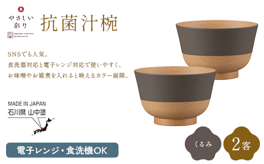やさしい彩り 抗菌汁椀 くるみ 2客 電子レンジ対応 食洗器対応 日本製 お椀 椀 味噌汁 スープ 飯椀 おしゃれ 漆器 F6P-3097
