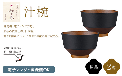 和の色 汁椀 漆黒２客セット 汁椀 日本製 飯椀 取り皿 お椀 椀 漆器 伝統工芸 工芸品  F6P-3112